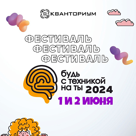 В Кирове пройдет фестиваль для детей и их родителей «Будь с техникой на ты»