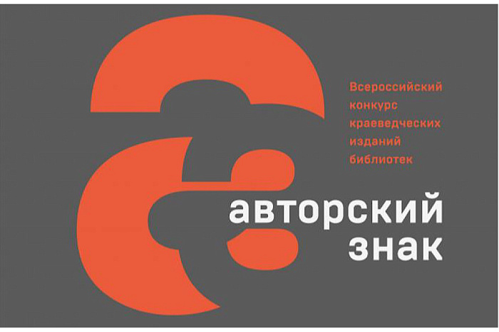 Издания Герценки вошли в список Всероссийского конкурса краеведческих изданий «Авторский знак»