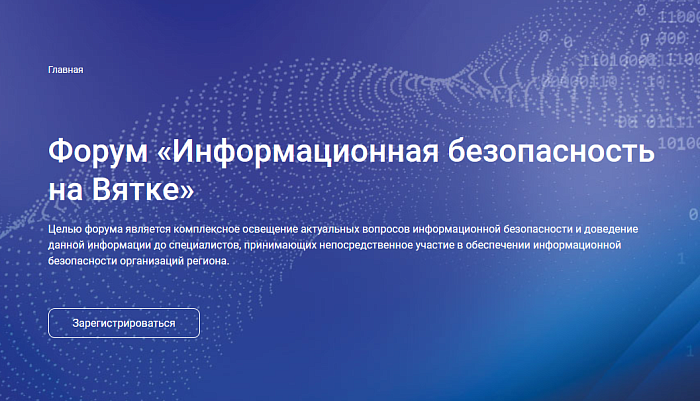 Кировчан приглашают на Форум «Информационная безопасность на Вятке»