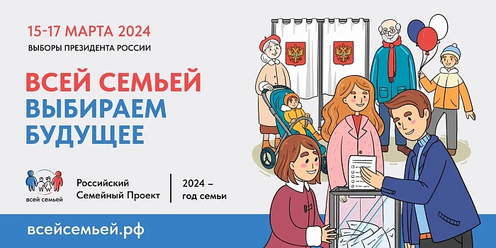 Жителей Кировской области приглашают всей семьей прийти на выборы