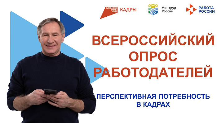 Кировских работодателей приглашают пройти всероссийский опрос о перспективной потребности в кадрах