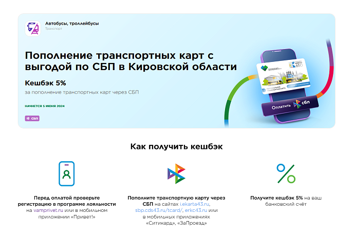 При пополнении проездного через СБП кировчане будут получать кешбэк