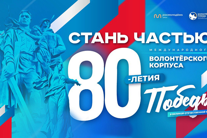 Стартовал набор в Международный волонтёрский корпус 80-летия Победы 