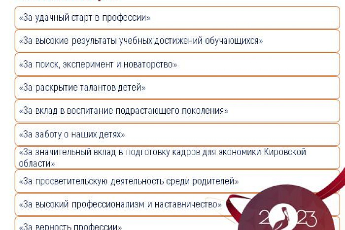 В Кировской области учреждены премии губернатора и правительства региона для педагогов