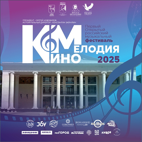 В Кирове пройдет новый фестиваль «КиноМелодия — 2025»