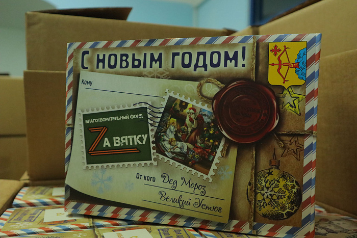 Фонд «За Вятку» подготовил новогодние подарки детям военнослужащих