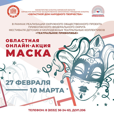 В Кировской области дан старт онлайн-акции «Маска»