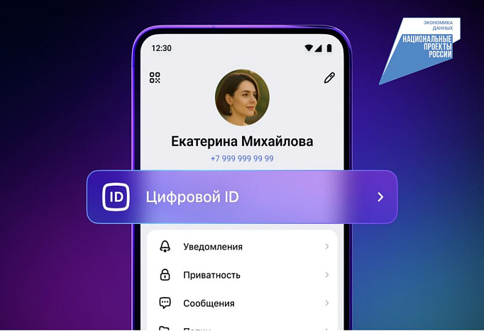 «Цифровой ID»: Удобство и безопасность в одном решении
