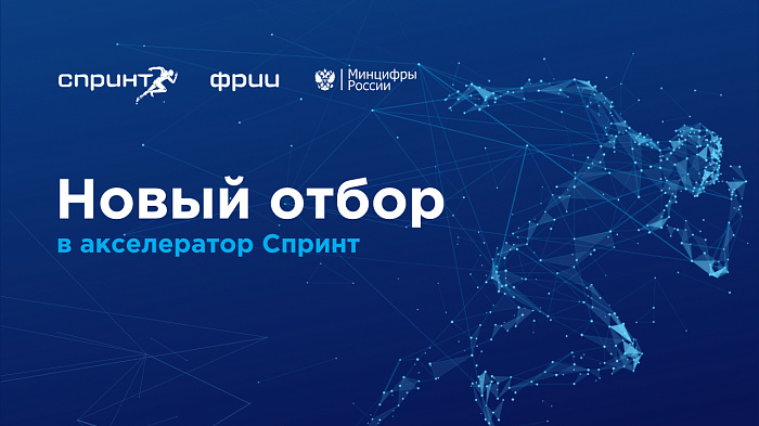 Стартовал конкурсный отбор в акселератор Спринт 2.0