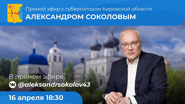 Александр Соколов в прямом эфире ответит на вопросы жителей Кировской области