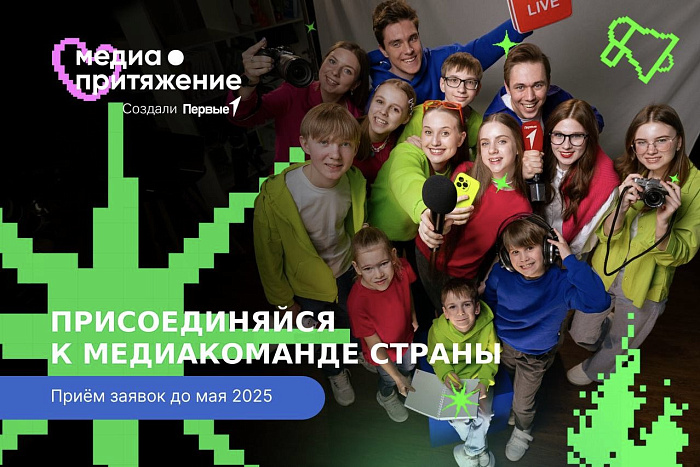 Движение Первых запустило новый сезон «МедиаПритяжения»