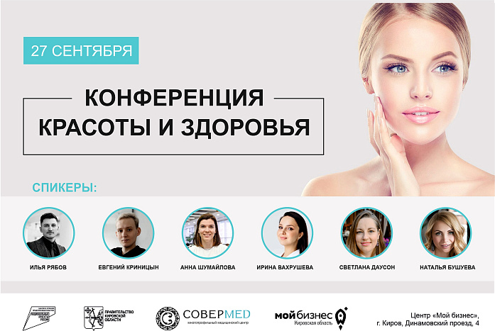 В Кирове пройдет конференция для профессионалов индустрии красоты 