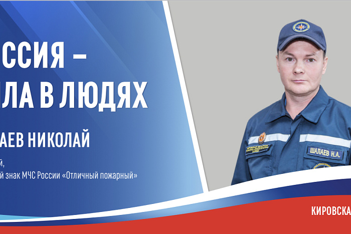 Кировский пожарный принял участие в федеральном проекте «Россия — сила в людях»