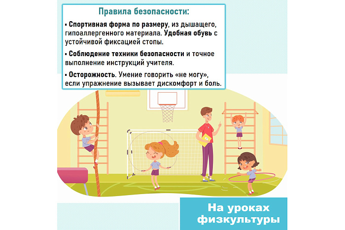 Как уберечь школьников от травм