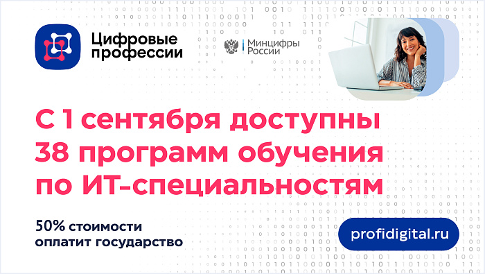 Открыта запись на обучение ИТ-профессиям при финансовой поддержке государства