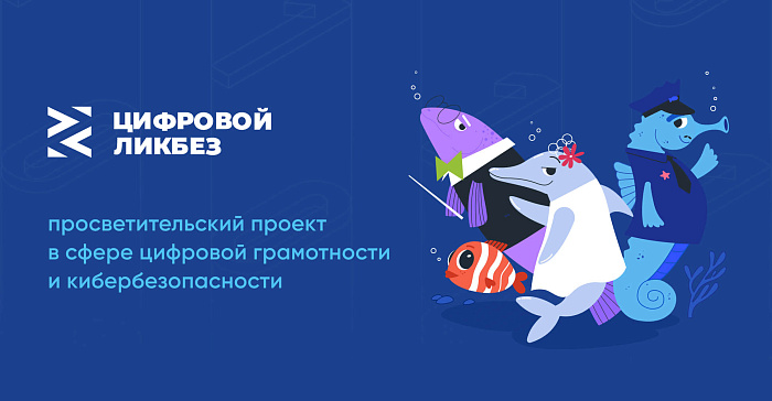 Начинается новый сезон Всероссийского  проекта «Цифровой ликбез»