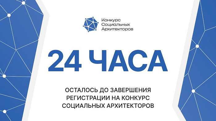 Всего сутки остались до окончания регистрации на конкурс социальных архитекторов