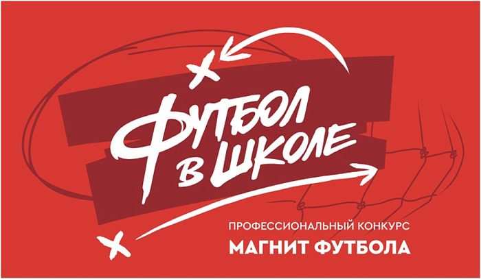 Кировские учителя физкультуры участвуют во Всероссийском смотре-конкурсе «Магнит Футбола»