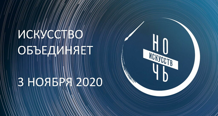 «Ночь искусств» в Кировской области пройдет в онлайн-формате 3 ноября