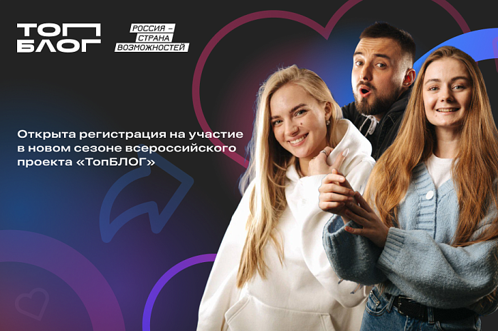 Жителей Кировской области приглашают к участию в новом сезоне  всероссийского проекта «ТопБЛОГ»
