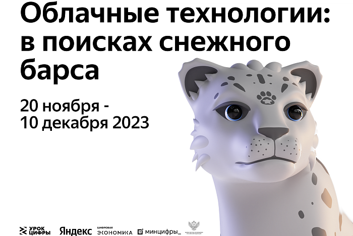 Кировских школьников приглашают на поиски снежного барса