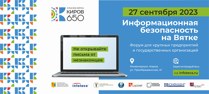 В Кирове пройдет форум по информационной безопасности