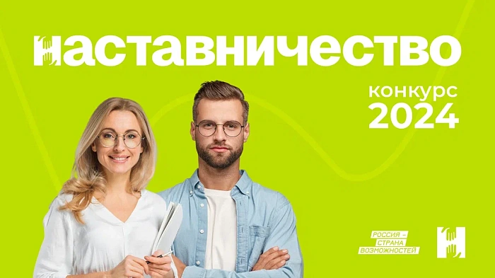 Жителей Кировской области приглашают к участию в конкурсе «Наставничество» 