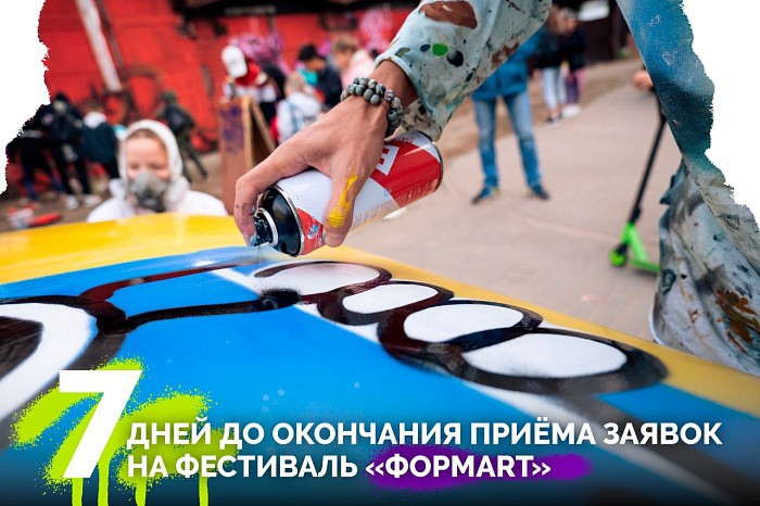 7 дней остается до окончания приема заявок на фестиваль «ФормART-2024»