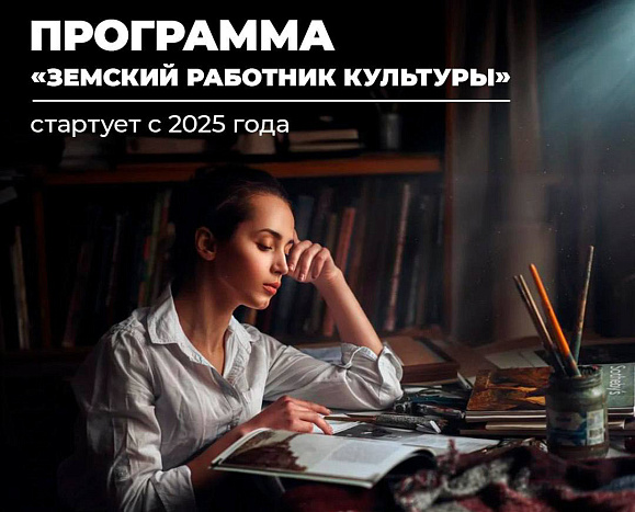 С 1 января 2025 года будет запущена программа «Земский работник культуры»