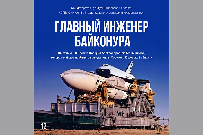 Кировчане узнают о нашем земляке — главном инженере Байконура