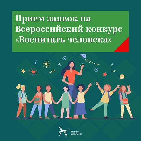 Продолжается прием заявок на Всероссийский конкурс «Воспитать человека»