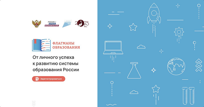 Открыт новый сезон проекта «Флагманы образования»