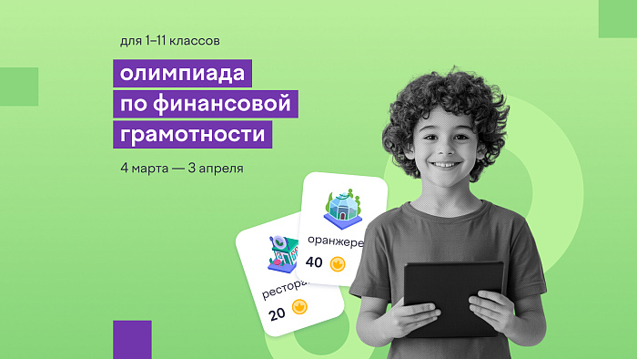 Стартует всероссийская онлайн-олимпиада по финансовой грамотности 