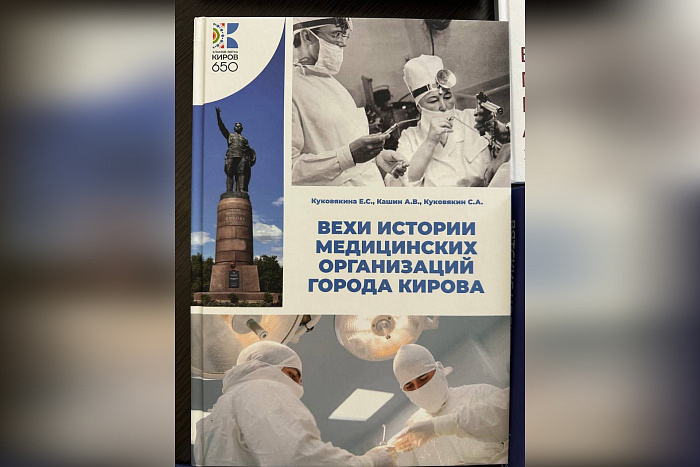 К 650-летию Кирова впервые издана книга обо всех значимых медицинских учреждениях города