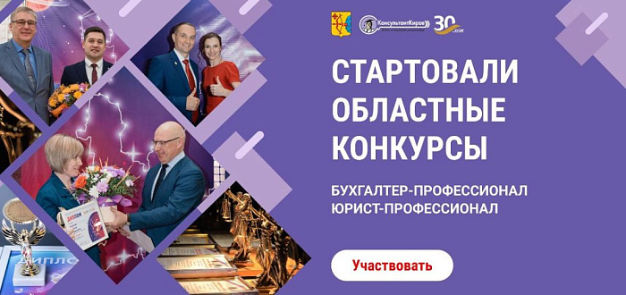 В Кировской области стартовали конкурсы профмастерства для юристов и бухгалтеров