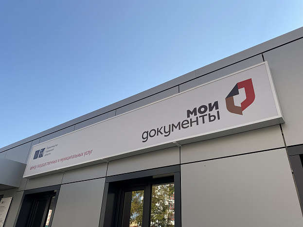 Как будут работать центры «Мои Документы» в майские