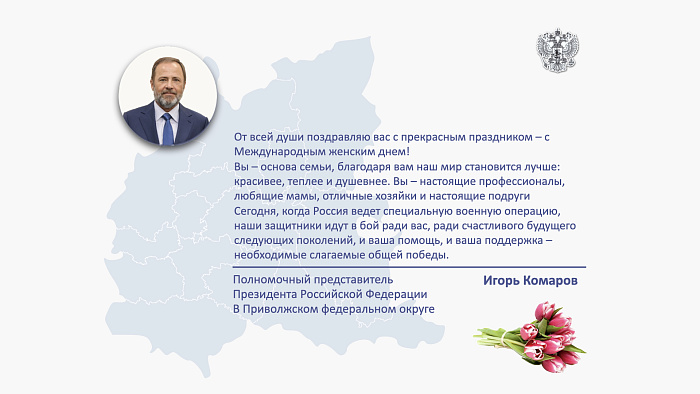Поздравление Игоря Комарова с Международным женским днем