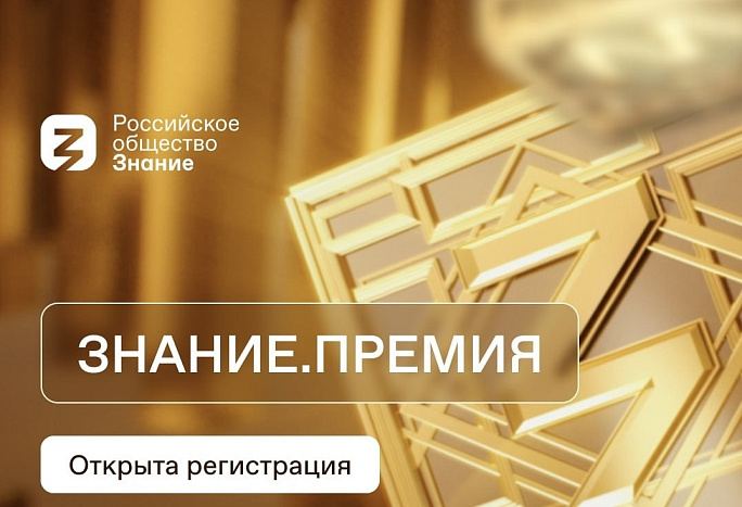 Открыт прием заявок на соискание просветительской награды Знание.Премия-2023