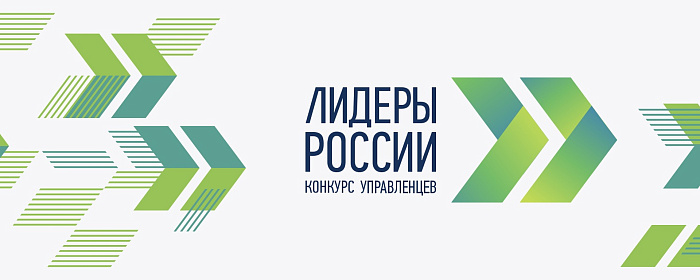 Жителей Кировской области приглашают к участию в пятом сезоне конкурса «Лидеры России»