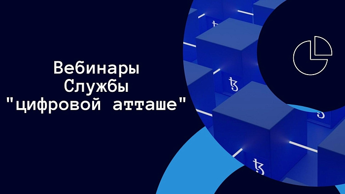 Кировских ИТ-специалистов приглашают к участию в вебинарах с «цифровыми атташе»