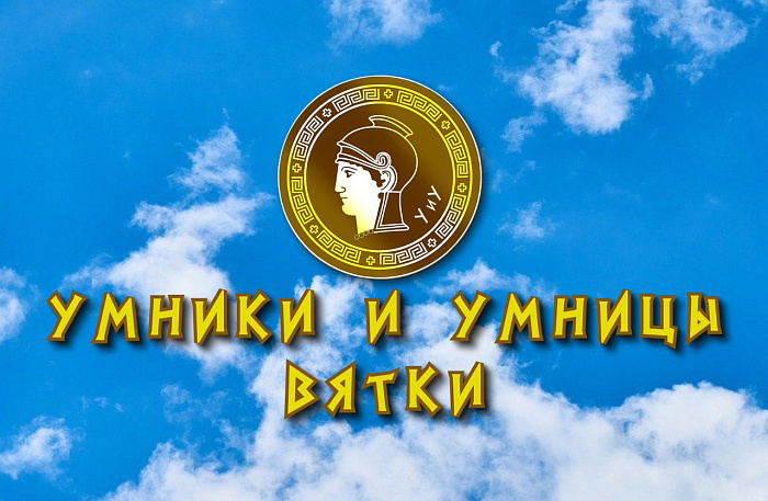 Стартовала региональная олимпиада «Умники и умницы Вятки»