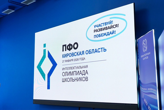 В Кировской области названы победители интеллектуальной олимпиады