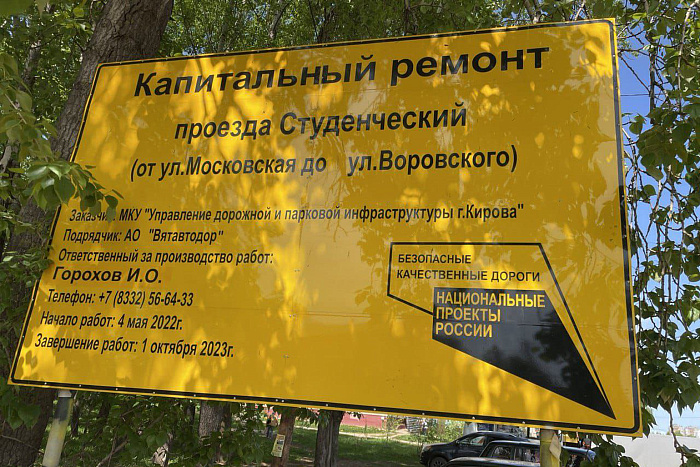 В Кирове продолжается капитальный ремонт Студенческого проезда