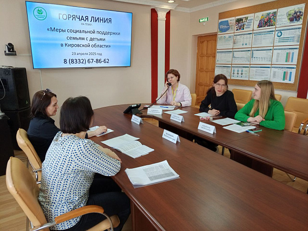 В Кировской области прошла горячая линия по вопросам поддержки семей с детьми