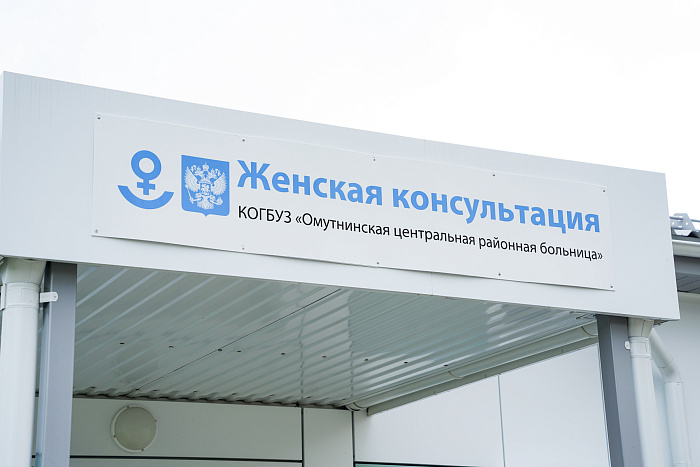 В Омутнинске созданы современные условия для рождения детей и сохранения здоровья женщин