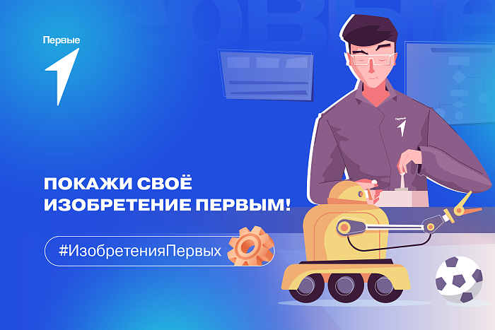 Движение Первых приглашает принять участие в акции «Я — изобретатель»  