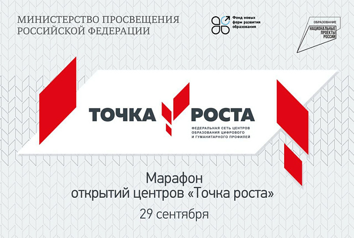 Министр просвещения РФ Сергей Кравцов проведет всероссийский Марафон открытий центров «Точка роста»