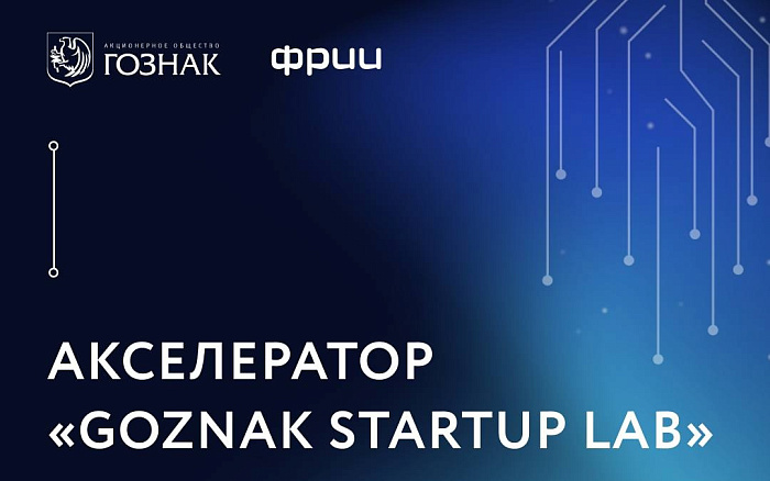 Кировские технологические компании могут получить поддержку от акселератора Гознака