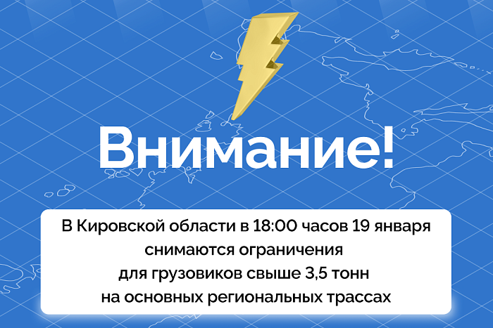Слаженная работа дорожников Кировской области позволила раньше срока снять ограничения для большегрузов
