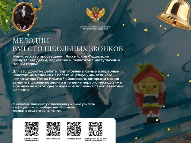 В декабре в школах будут звучать новогодние мелодии из балета «Щелкунчик»
